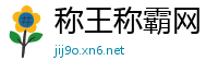 称王称霸网